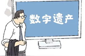 手机号、银行账户、社交平台账号……数字遗产如何继承？图片