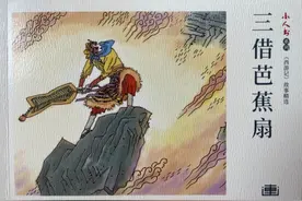 一天一本小人书丨《三借芭蕉扇》图片