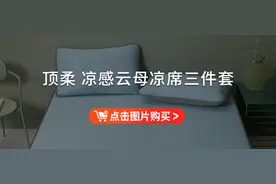 顶柔-凉感云母凉席三件套6.2折特惠！凉而不冰、柔软亲肤、透气吸汗、还能机洗，伴你好眠度夏图片
