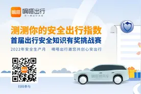 测测你的安全出行指数 嘀嗒出行发起首届出行安全知识有奖答题挑战赛图片