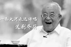 观澜亭丨乔羽创作心理谈：“一条大河”到底是哪条大河？图片