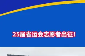 日照航海工程职业学院举行省运会志愿者出征仪式图片
