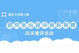 复旦大学研究生心目中的好导师图片