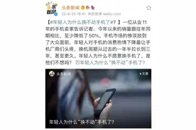 冲上热搜：年轻人为什么换不动手机了？网友评论太真实图片