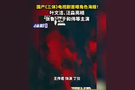 国产《三体》电视剧首曝角色海报！叶文洁、汪淼亮相，张鲁一、于和伟等主演图片