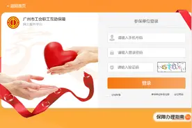 2022年广州职工住院医疗互助保障计划参（续）保开始受理图片