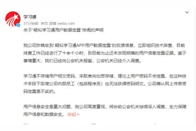 学习通回应泄露用户数据信息：理论上用户密码不会泄露，已报案图片