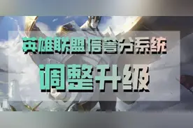 还敢摆烂吗？LOL信誉分规则更新：首次扣除分数增加图片