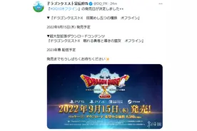 《勇者斗恶龙10离线版》9月发售 大型DLC明年春季上线图片