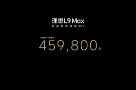 续航1315公里！理想L9正式发布：售价45.98万元图片