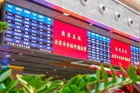 转发收藏！北京丰台站最新时刻表来了图片