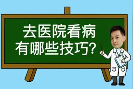 终身受用！这份看病指南，让你少花钱、少排队、少受罪图片