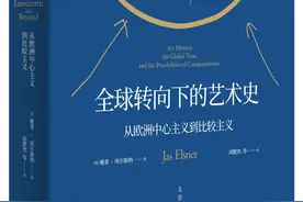 埃尔斯纳《全球转向下的艺术史》：中西方艺术史如何对话？图片