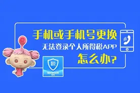 手机或手机号码更换了，无法登录个人所得税APP怎么办？请看这里图片
