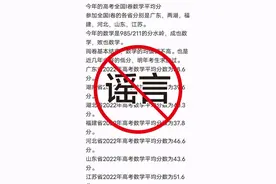 今年高考数学平均分创新低？多省辟谣：未公布各科平均分图片