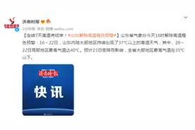 连续7天高温将结束！山东解除高温橙色预警图片