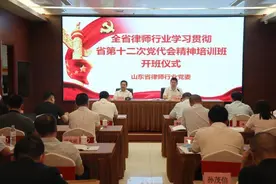 全省律师行业学习贯彻省第十二次党代会精神培训班在济南举办图片