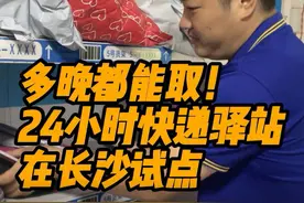 多晚都能取，24小时快递驿站在长沙试点图片