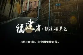 多地热门景区免门票！最新汇总→图片