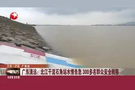 广东清远：北江干流石角站水情告急 300多名群众安全转移视频封面