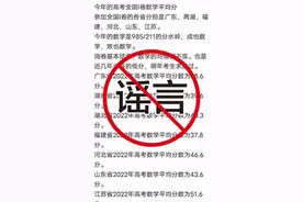 “今年高考数学平均分创新低”？多省辟谣图片