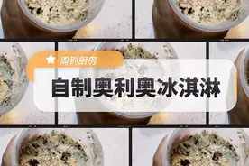 想吃冷饮又担心“雪糕刺客”？那就自己做！奥利奥冰淇淋原来这么简单 | 周到厨房图片