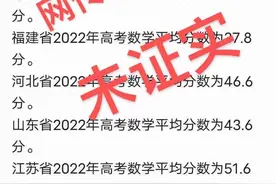 高考数学平均分出炉？历史超低？！多省紧急辟谣→图片