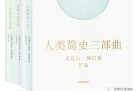 「好书推荐」《人类简史三部曲》：人类历史的平衡、信任和进步图片