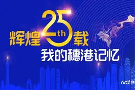 我的穗港记忆：1997年，香港人郑志强决定在广州番禺创业图片