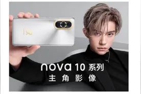 官宣！华为nova10系列定档7月4日 搭载HarmonyOS图片