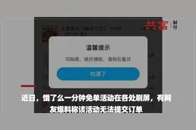 饿了么1分钟免单活动被曝无法提交订单 网友不干了图片