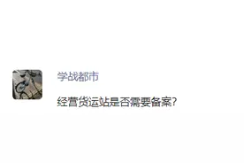 ‍经营货运站是否需要备案？网约车运输证办理进度在哪查看？如何查询绿通目录？图片