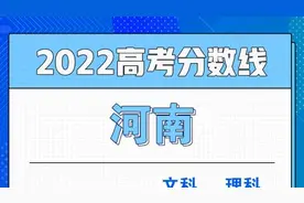 2022河南高考分数线公布：一本文科527、理科509