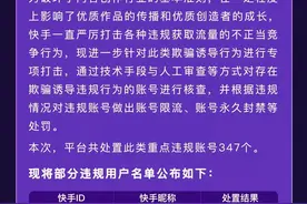 快手打击欺骗诱导行为，处置重点违规账号347个图片