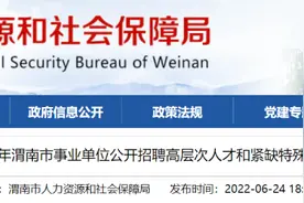2022年渭南市事业单位公开招聘高层次人才和紧缺特殊专业人才公告图片