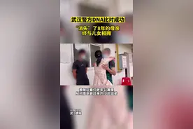 武汉警方DNA比对成功，“消失”了8年的母亲终与儿女相拥图片