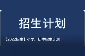速看！事关2022年义乌市中小学招生图片
