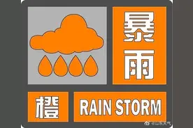 山东启动防汛四级应急响应！这10市尤其注意图片
