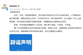 郑州地铁辟谣“5号线临时停运”消息：运营一切正常图片
