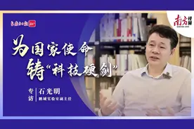 专访｜鹏城实验室副主任石光明：为国家使命铸“科技硬剑”图片
