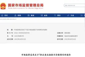 这些食品不合格！涉京东、天猫、拼多多等图片