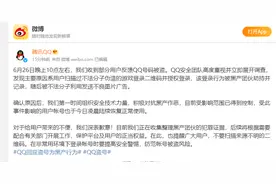腾讯QQ回应“大规模盗号”：黑产作恶图片