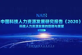 《中国科技人力资源发展研究报告（2020）》发布图片
