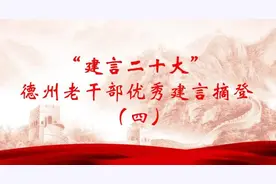 德州市老干部“建言二十大”优秀建言摘登（四）图片