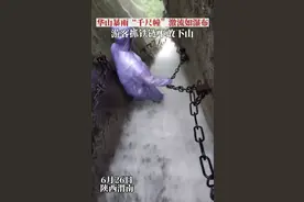 游客爬华山突遇大雨“似在瀑布中行走”，景区回应：没有造成安全事故，目前正常开放图片