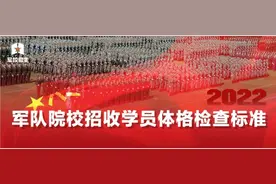 关注！ 军队院校招收学员体格检查标准图片