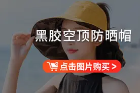 黑胶防晒大檐帽78元两顶！阻挡紫外线UPF50+，360°防晒无死角，戴上减龄显脸小图片
