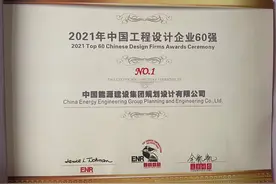 2021年“中国承包商80强和中国工程设计企业60强”公布图片