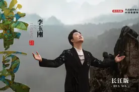 李玉刚《华夏》长江版MV上线，实景拍摄颂华夏之风图片