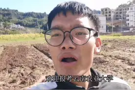 农业院校男生硬核宣传母校火出圈！网友笑评：招生“减”章图片